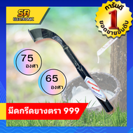 **ของแท้ 100%** มีดกรีดยาง ตรา 999 ร่อง 65 75  กรีดยาง ยางไหลดี ของแท้จากโรงงาน มีดตัดยาง