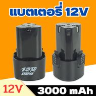 แบต12V แบตเตอรี่ไร้สาย แบตลิเธียมไอออน แบตเตอรี่ ลิเธียม 12V เครื่องตัดหญ้า แบต เครื่องตัดหญ้าไฟฟ้า สินค้าพร้อมส่ง