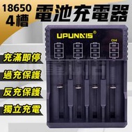 【智能斷電！四槽】 18650電池充電器 鋰電池充電器 電池充電器 四槽 多功能 充電電池 充電器 電池充電座 萬用萬能