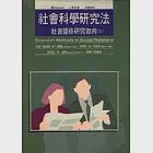 社會科學研究法(上)--社會關係研究取向 作者：查理斯（C. M. Judd）原著