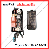 กล่องฟิวส์ ห้องเครื่อง Toyota Corolla AE 90-92 ปี 92-96