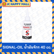 SIGNAL OIL น้ำมันจักร น้ำมันหยอดจักร ของแท้ ซิงเกอร์แท้ น้ำมัน น้ำมันหล่อลื่น น้ำมันจักร น้ำมันจักรเ
