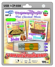 MP3 Flashdrive เสียง บรรเลงดนตรีไทยเดิม ขิม ระนาด USB-038 ค้างคาวกินกล้วย ลาวกระทบไม้ พม่าเขว