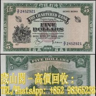 【藏山閣】實體門市 免費上門 鑒定估價 1959年，香港渣打銀行五員，$5(綠鎖匙)，伍圓，舊港幣 港紙，渣打銀行 有利銀行 匯豐銀行 印度新金山 大聖書 小聖書 光頭佬 大綠匙 眼睛佬 大啡妹 大牛