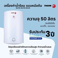 เครื่องทำน้ำร้อน FAGOR รุ่น D50VH25Q2 ขนาด 50 ลิตร