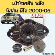 เบ้าโช้คหลัง Nissan Sunny Neo / เบ้าโช้คอัพหลัง Neo เบ้าโช๊คหลัง เบ้าโช๊ค Neo / 55320-4M410 JAPA พระ