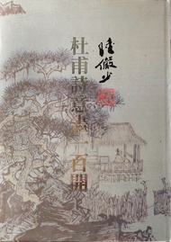 陸儼少《杜甫詩意畫一百開》1992年4月東方出版社出版，精裝16開本。近代唯一的山水大師百開冊頁。