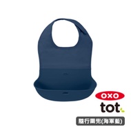 OXO tot 隨行好棒棒圍兜-海軍藍