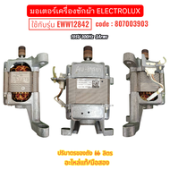 มอเตอร์เครื่องซักผ้า ELECTROLUX  ใช้กับรุ่น EWW12842  code : 807003903 195V 300Hz  3Arms ปริมาตรของถ