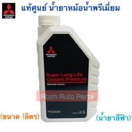 แท้ศูนย์ น้ำยาหม้อน้ำ MITSUBISHI น้ำยาหล่อเย็น (น้ำสีฟ้า) SUPER LONG LIFE COOLANT PREMIUM ECO CAR ขน