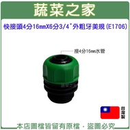 [Vegetable House] Quick Connector 4 Points 16mmX6 3/4 "Outer Coarse Thread American Standard (E1706)