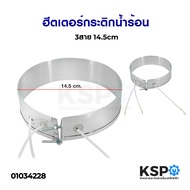 ฮีตเตอร์กระติกน้ำร้อน 3 สาย กว้าง 14.5cm อะไหล่กระติกน้ำร้อน