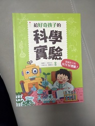 給好奇孩子的科學實驗 兒童 STEM 讀物