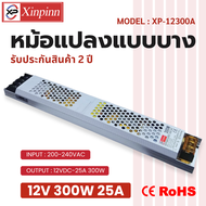 หม้อแปลงไฟฟ้าแบบบาง Power Supply ขนาด 12V 25A กำลังไฟ 300W เหมาะสำหรับใช้กับไฟ LED รับประกันสินค้า 2