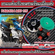 ชามแต่ง Yamaha Mio 115 ตัวเก่า 2005-2010 เพิ่มความเร็ว เพิ่มอัตราเร่ง MIO ปลดความเร็วสูงสุด ยามาฮ่า 