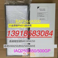 ✨大金新風機全熱交換器VAM150GMVE過濾箱PM2.5過濾網 BAF244A300