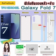 Z Fold 7 ฟิล์มกันรอยหลัง+ข้าง/ หน้าจอ Samsung Galaxy Z Fold7 5G / Z Fold7  ฟิล์มหลัง/ขอบข้าง/สันพับ