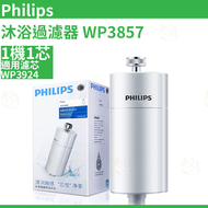 飛利浦 - Philips 沐浴過濾器套裝 WP3857 | 1主機 + 1濾芯 (WP3924) | 花灑淨水器 | 平行進口