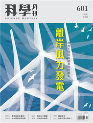 科學月刊 1月號/2020 第601期：離岸風力發電 (新品)