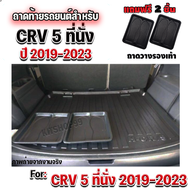 ถาดท้ายรถยนต์ ใช้สำหรับรถยนต์ฮอนด้า HONDA CRV2019 (5 ที่นั่ง)-ปีปัจจุบัน,ถาดท้ายรถยนต์  HONDA CRV2019 (5 ที่นั่ง)-ปีปัจจุบัน