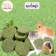 คุกกี้หญ้า คุกกี้หญ้ากระต่าย มีให้เลือก 3แบบ หญ้ากระต่ายอัดแท่ง อาหาร หญ้ากระต่าย สำหรับสัตว์ฟันแทะ