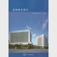 金融穩定報告(107/5)第12期 作者：中央銀行金融業務檢查處