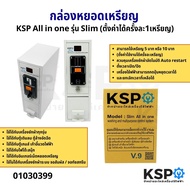 กล่องหยอดเหรียญ KSP ALL IN ONE รุ่น SLIM (ตั้งค่าใช้งานได้ครั้งละเหรียญ) อะไหล่เครื่องซักผ้า