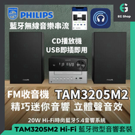 TAM3205M2 | 行貨 | 20W | 超迷你 | Auracast | Hi-Fi 音響 | 藍牙微型音響套裝 | 播放 | CD USB FM | 收音機 | MP3