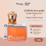 Chapet Duo Towel (ชุดผ้าเช็ดตัวสำหรับสัตว์เลี้ยงแบบครบจบ)