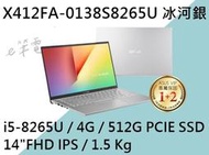 《e筆電》 ASUS 華碩 X412FA-0138S8265U 冰河銀 (e筆電有店面) X412FA X412