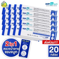 [20 กล่อง] Hip Biotech 2in1 ATK Rapid SARS-CoV-2 ชุดตรวจ แอนติเจน โควิด19 [Nasal/Saliva Swab] ตรวจน้