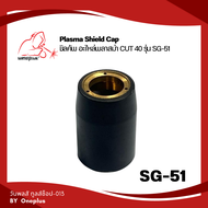 ชุดหัวตัดPlasma อะไหล่สิ้นเปลือง เครื่องตัดพลาสม่า  CUT40 รุ่น SG-51