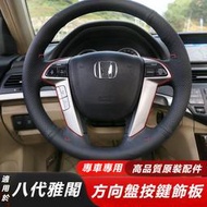 【現貨】Honda 適用於 八代 雅閣 歌詩圖 奧德賽 方向盤 飾條 銀色 巡航 音響 按鍵 開關 面板 飾條 電鍍 保