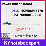 ปุ่มสวิทช์ไฟบอร์ด Power Button Board Dell Inspiron 15 5570 5575 Inspiron 17 5770 NBX00028G00 0D6XTJ  LS-F114P