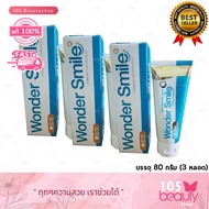 ใหม่ล่าสุด!! แบบกล่อง (กรีดบาร์โค้ด) แพ็ค 3 หลอด สุดคุ้ม !!ยาสีฟัน Wonder Smile Toothpaste วันเดอร์ สไมล์ ยาสีฟัน wonder smile (บรรจุ 80 กรัม)