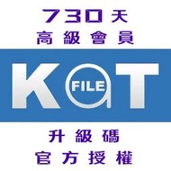 【KatFile Premium】730 天 高級會員 升級碼 官方授權