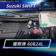 【萬池王】SUZUKI SWIFT 電瓶更換 日本 國際牌60B24L