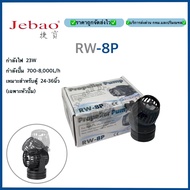 Jebao RW8p หัวปั๊มทำคลื่นตู้ปลา WAVE MAKER (เฉพาะหัวปั๊ม)