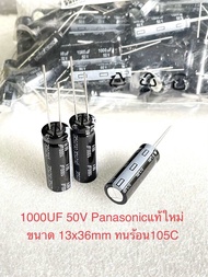 (แพ็ค1ตัว/5ตัว/10ตัว) C 1000UF 50V Panasonic ทนร้อนสูง105C size13x36mm ของแท้ใหม่สีดำ คาปาซิเตอร์ 10