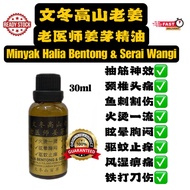 🔥Ready Stock 文冬高山老姜老医师姜茅精油 30ml Minyak Halia Bentong & Serai Wangi 30ml🔥