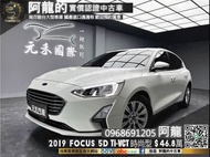 2019 Focus 5D Ti-VCT Ford 國產高CP值掀背❗️(001)【元禾國際 阿龍 中古車 新北二手車買賣】 阿龍 新北中古車 二手車 推薦業務 認證車 實車實價 無泡水 無事故 找錢 超貸 車換車