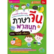 หนังสือภาษาจีน พาสนุก ตอน สวัสดี หนีห่าว