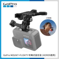 GoPro BITE MOUNT+FLOATY 咬嘴式固定座 (HERO9 Black) 原廠 ASLBM-003