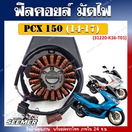 ฟิลคอยล์ มัดไฟ PCX150 ปี 2014-2017 รหัส (31220-K36-T01) สำหรับรุ่น PCX150