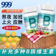 999 multivitamin B complex 60 tablets B complex vitamin bvb1999多种维生素B族60片复合维生素b维bvb1b2b6b12叶酸熬夜上火常备3