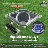 เรือนไมล์ดิจิตอล W125i-NEW​ ปลาวาฬ (+ปลั๊กตรงรุ่น) สายไฟครบชุด พร้อมติดตั้ง