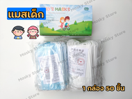 พร้อมส่งในไทย แมสเด็ก หน้ากากเด็ก Face Mask หน้ากากอนามัย "1กล่อง มี50ชิ้น แมส หนา3ชั้น