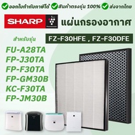 แผ่นกรอง ไส้กรอง เครื่องฟอกอากาศ Sharp FP-J30TA, FP-F30TA, FP-GM30B-B, FP-JM30B-B, KC-F30TA,  FU-A28TA แผ่นกรองอากาศ FZ-F30HFE กรองกลิ่น FZ-F30DFE