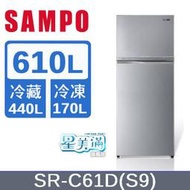【SAMPO 聲寶】610公升 一級能效星美滿極光鈦旗艦變頻系列雙門冰箱 彩虹銀(SR-C61D-S9) - 含基本安裝