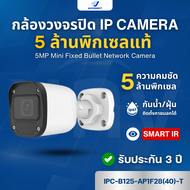กล้องวงจรปิด UNV 5MP Mini Fixed Bullet Network Camera รุ่น IPC-B125-AP1F28(40)-T รับประกัน 3 ปี